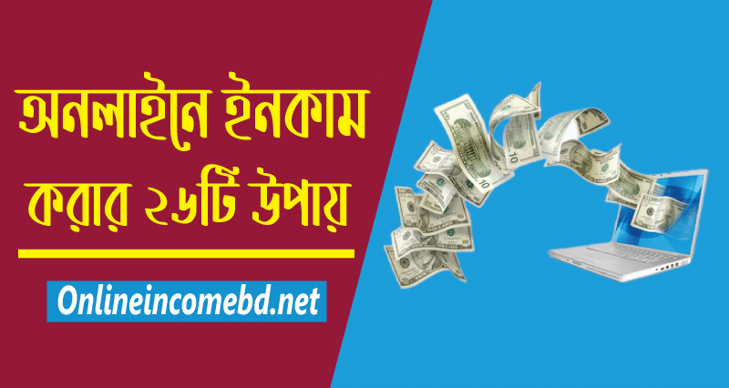অনলাইনে ইনকাম