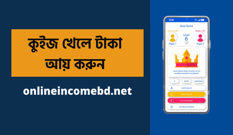 কুইজ খেলে টাকা আয়
