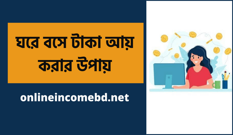 ঘরে বসে টাকা আয় করার উপায়