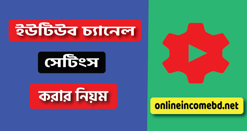 ইউটিউব চ্যানেল সেটিংস করার নিয়ম আপডেট