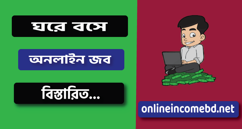 অনলাইন জব