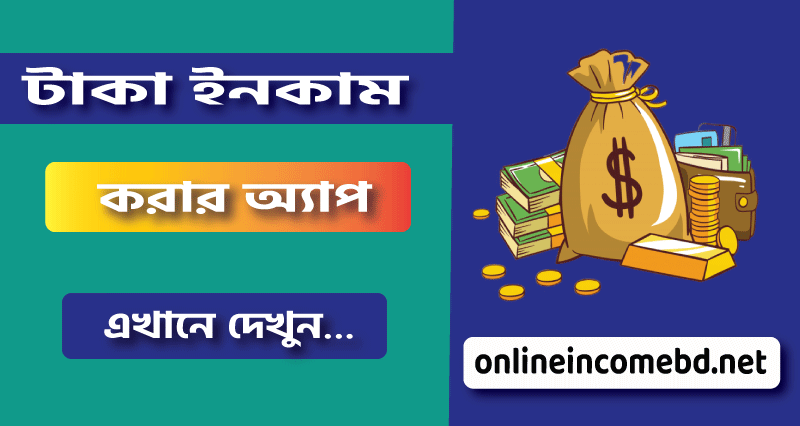 টাকা ইনকাম করার অ্যাপ