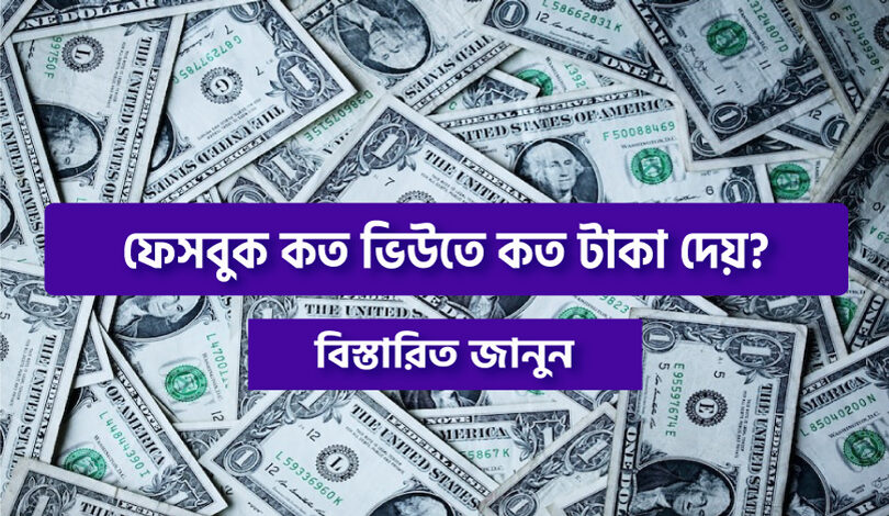 ফেসবুক কত ভিউতে কত টাকা দেয়