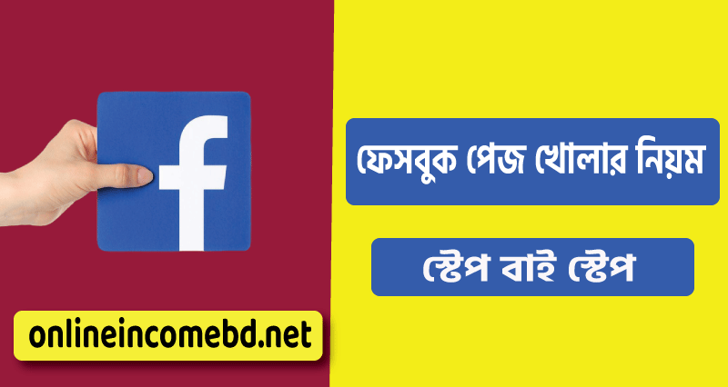 ফেসবুক পেজ খোলার নিয়ম