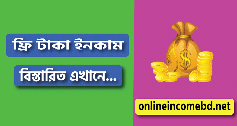 ফ্রি টাকা ইনকাম করার উপায়